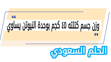 وزن جسم كتلته ٤٥ كجم بوحدة النيوتن يساوي