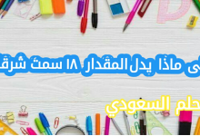 على ماذا يدل المقدار ١٨ سمت شرقا