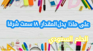 على ماذا يدل المقدار ١٨ سمت شرقا
