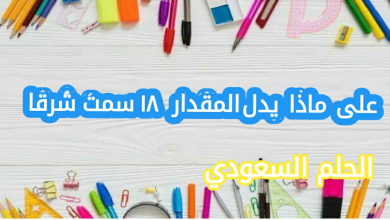 على ماذا يدل المقدار ١٨ سمت شرقا