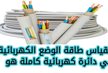 مقياس طاقة الوضع الكهربائية في دائرة كهربائية كاملة هو