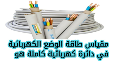 مقياس طاقة الوضع الكهربائية في دائرة كهربائية كاملة هو