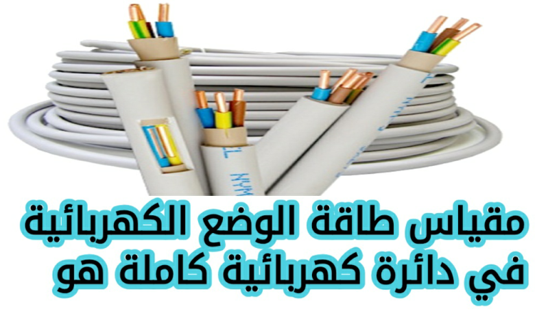 مقياس طاقة الوضع الكهربائية في دائرة كهربائية كاملة هو
