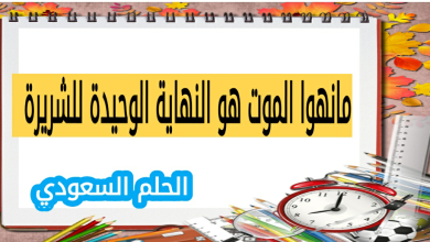 مانهوا الموت هو النهاية الوحيدة للشريرة تتصدر التريند