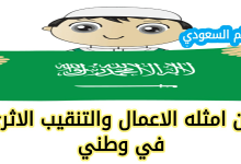 من امثله الاعمال والتنقيب الاثري في وطني