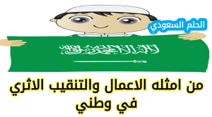 من امثله الاعمال والتنقيب الاثري في وطني