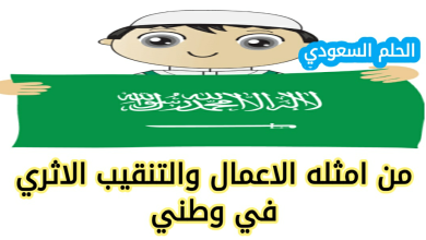 من امثله الاعمال والتنقيب الاثري في وطني