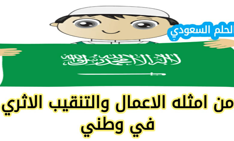 من امثله الاعمال والتنقيب الاثري في وطني