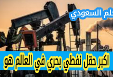 اكبر حقل نفطي بحري في العالم هو