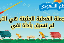 الجملة الفعلية المثبتة هي التي لم تسبق بأداة نفي