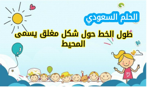 طول الخط حول شكل مغلق يسمى المحيط
