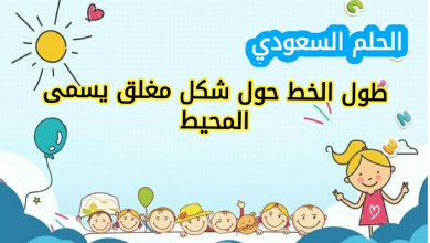 طول الخط حول شكل مغلق يسمى المحيط