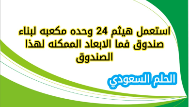 استعمل هيثم 24 وحده مكعبه لبناء صندوق فما الابعاد الممكنه لهذا الصندوق