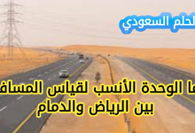 ما الوحدة الانسب لقياس المسافة بين الرياض والدمام