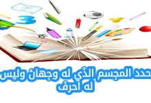 حدد المجسم الذي له وجهان وليس له أحرف