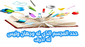  حدد المجسم الذي له وجهان وليس له أحرف