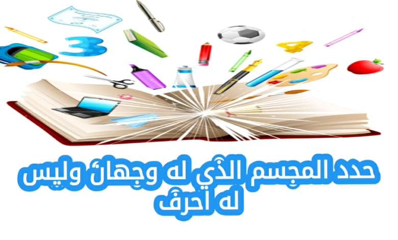 حدد المجسم الذي له وجهان وليس له أحرف