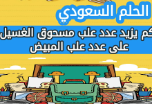 بكم يزيد عدد علب مسحوق الغسيل على عدد علب المبيض