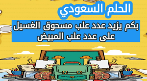 بكم يزيد عدد علب مسحوق الغسيل على عدد علب المبيض
