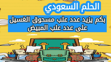 بكم يزيد عدد علب مسحوق الغسيل على عدد علب المبيض