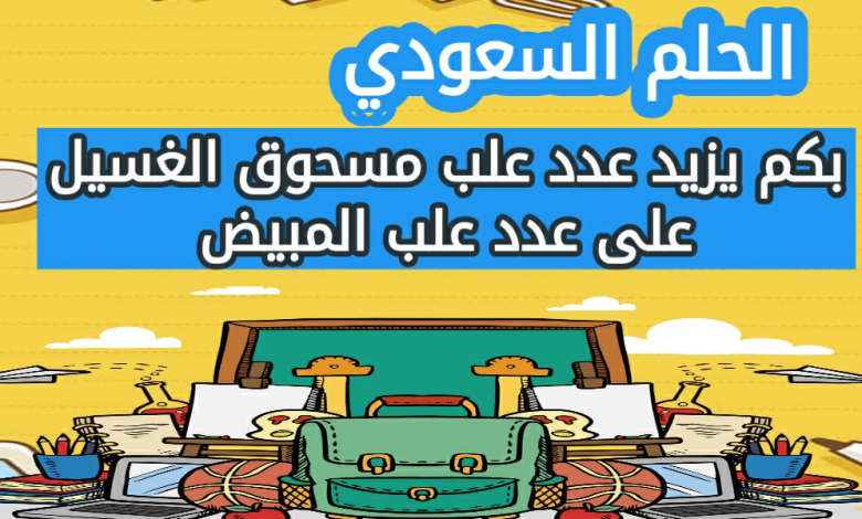 بكم يزيد عدد علب مسحوق الغسيل على عدد علب المبيض