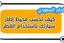 كيف تحسب محيط إطار سيارتك باستخدام القطر