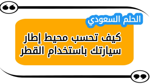 كيف تحسب محيط إطار سيارتك باستخدام القطر