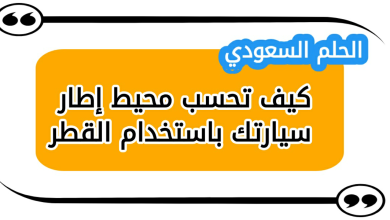 كيف تحسب محيط إطار سيارتك باستخدام القطر