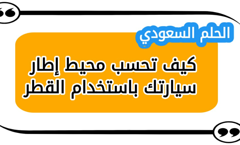 كيف تحسب محيط إطار سيارتك باستخدام القطر