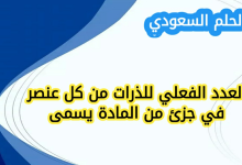 العدد الفعلي للذرات من كل عنصر في جزئ من المادة يسمى