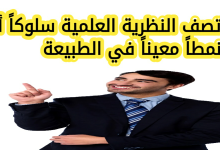 تصف النظرية العلمية سلوكاً أو نمطاً معيناً في الطبيعة، صح ام خطأ