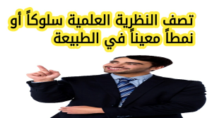 تصف النظرية العلمية سلوكاً أو نمطاً معيناً في الطبيعة، صح ام خطأ