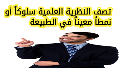 تصف النظرية العلمية سلوكاً أو نمطاً معيناً في الطبيعة، صح ام خطأ