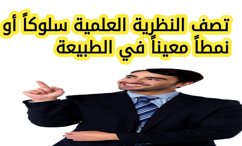 تصف النظرية العلمية سلوكاً أو نمطاً معيناً في الطبيعة، صح ام خطأ
