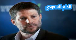 السيرة الذاتية سموتريتش
