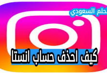 كيف احذف حساب انستا طريقة حذف الحساب