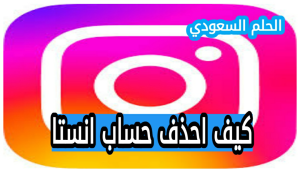 كيف احذف حساب انستاطريقة حذف الحساب