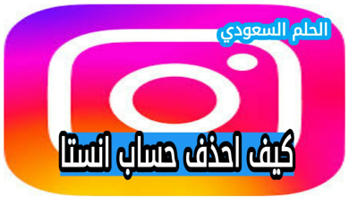 كيف احذف حساب انستا طريقة حذف الحساب
