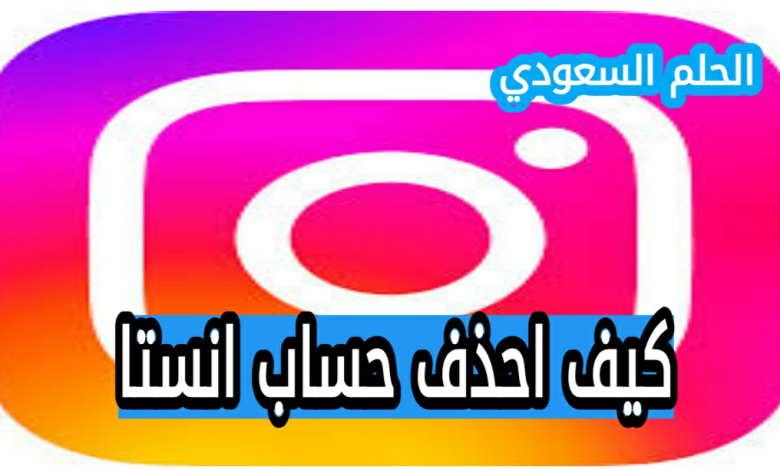 كيف احذف حساب انستا طريقة حذف الحساب
