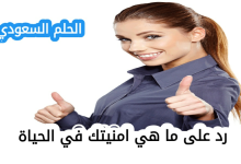 رد على ما هي امنيتك في الحياة رد على ما هي امنيتك في المستقبل