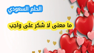ما معنى لا شكر على واجب