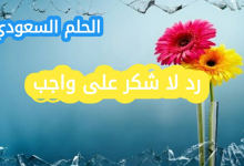 اذا حد قالي لا شكر على واجب، وش ارد