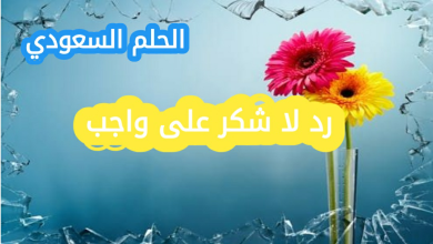اذا حد قالي لا شكر على واجب، وش ارد