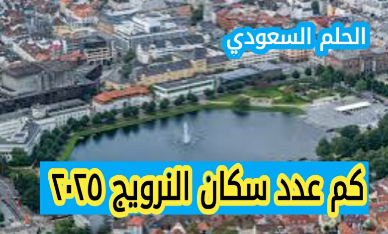 كم عدد سكان النرويج ٢٠٢٥