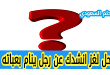 انشدك عن رجل ينام بعباته الحل حل لغز انشدك عن رجل ينام بعباته