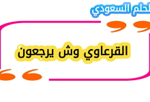 القرعاوي وش يرجعون