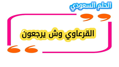 القرعاوي وش يرجعون