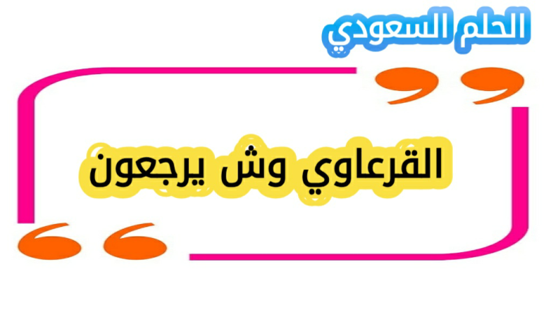 القرعاوي وش يرجعون