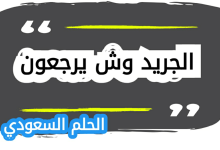 عائلة الجريد وش يرجعون من وين الجريد