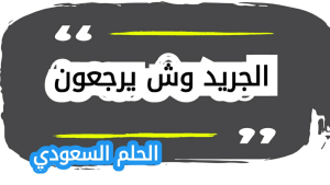 عائلة الجريد وش يرجعون

من وين الجريد